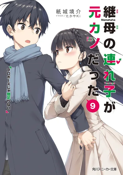 Bìa sách Con gái mẹ kế là bạn gái cũ của tôi Tập 9 - Kamishiro Kyousuke