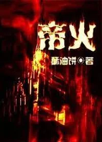 Bìa sách Đế Hỏa - Tô Du Bính